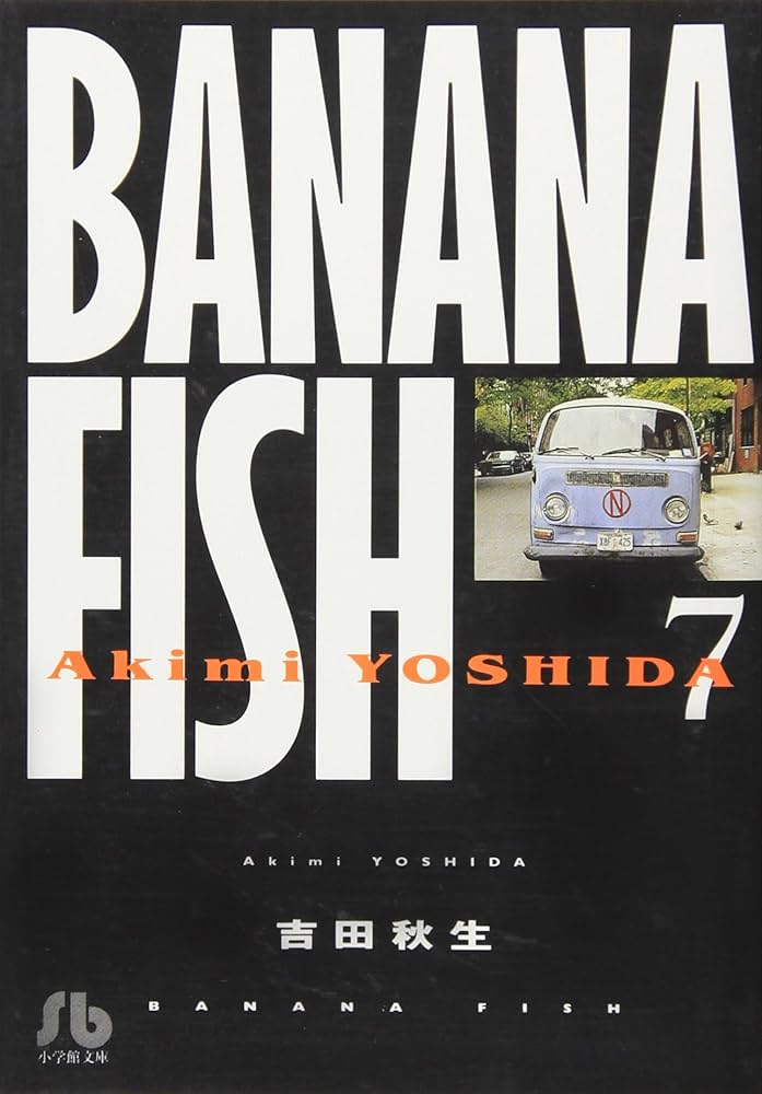 ★ 小学舘文庫版『Banana fish 』全巻セット(著：吉田秋生)★ Amazon.co.jp: BANANA FISH (1) (小学館文庫 よA 11) : 吉田